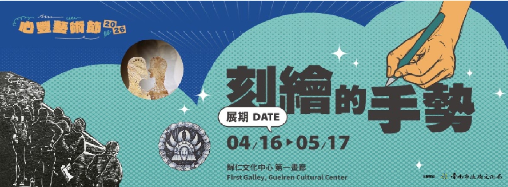 2026年心豐藝術節特展-刻繪的手勢-Banner圖