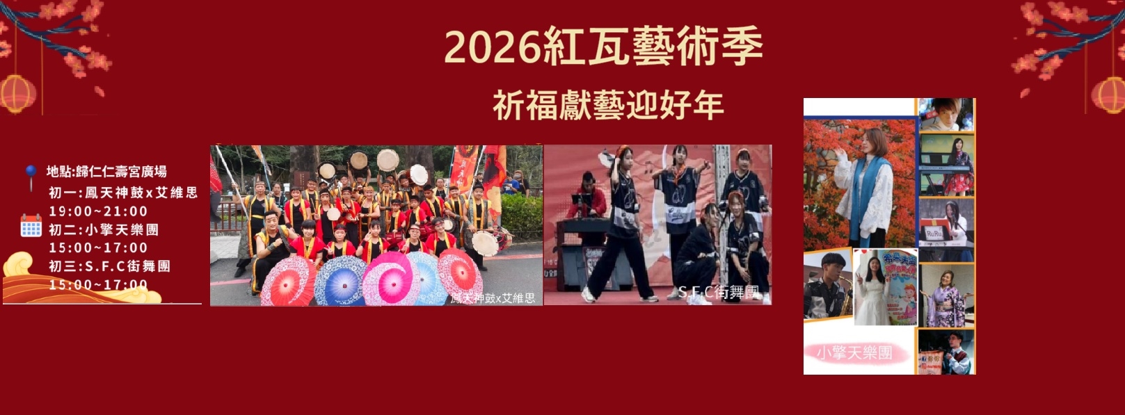 2026紅瓦藝術季-Banner圖