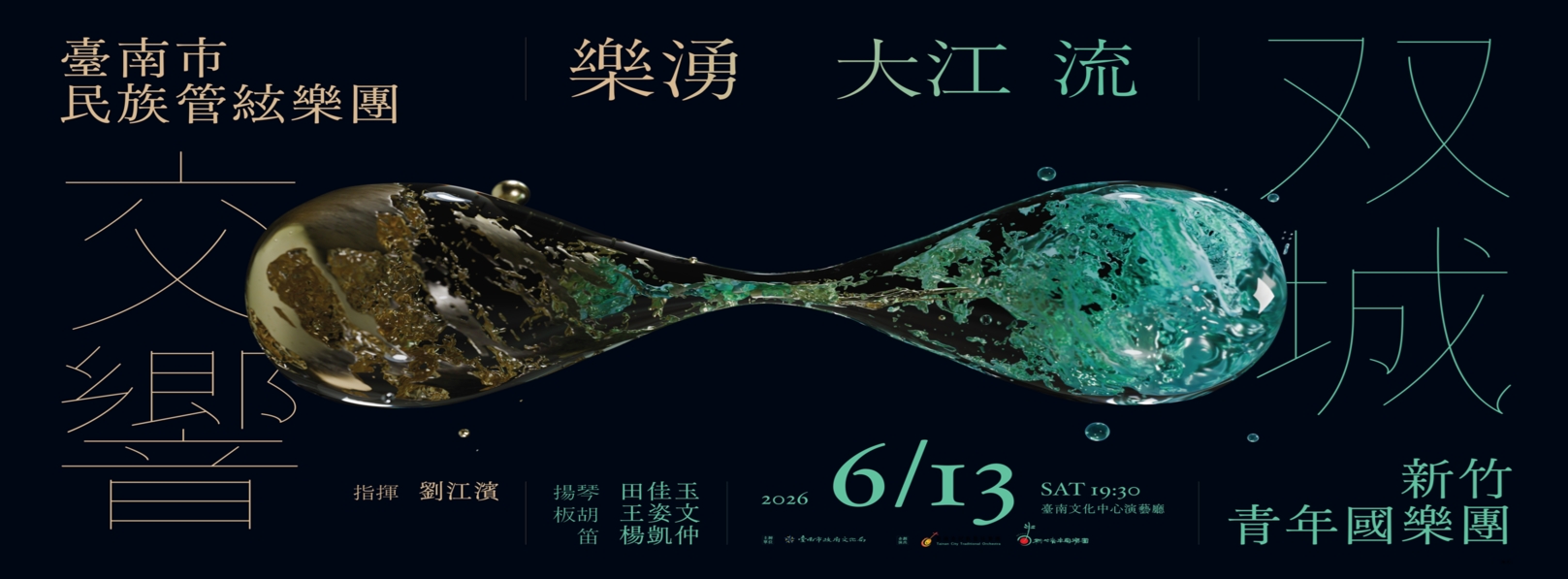 【樂湧大江流】—雙城交響-Banner圖