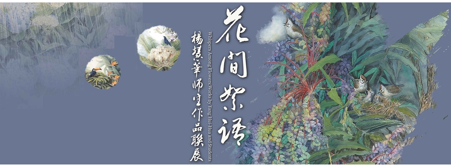 花間絮語-楊慧華師生作品聯展-Banner圖
