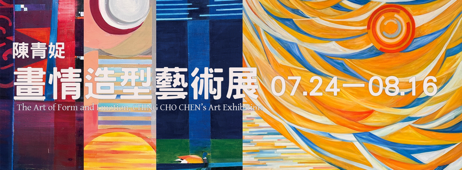 陳青娖畫情造形藝術展-Banner圖