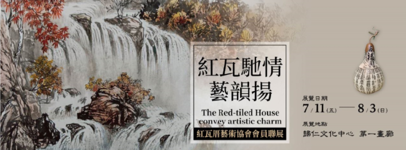 「紅瓦馳情藝韻揚」紅瓦厝藝術協會會員聯展-Banner圖