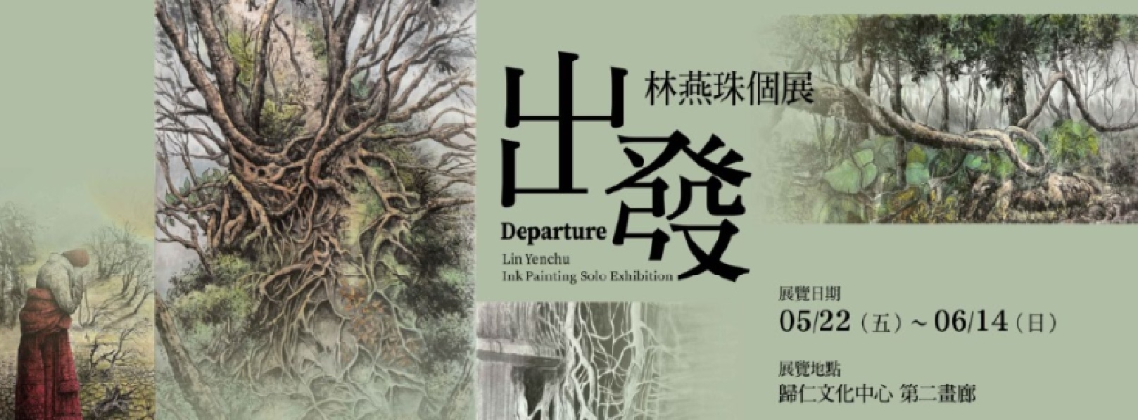 出發~林燕珠個展-Banner圖