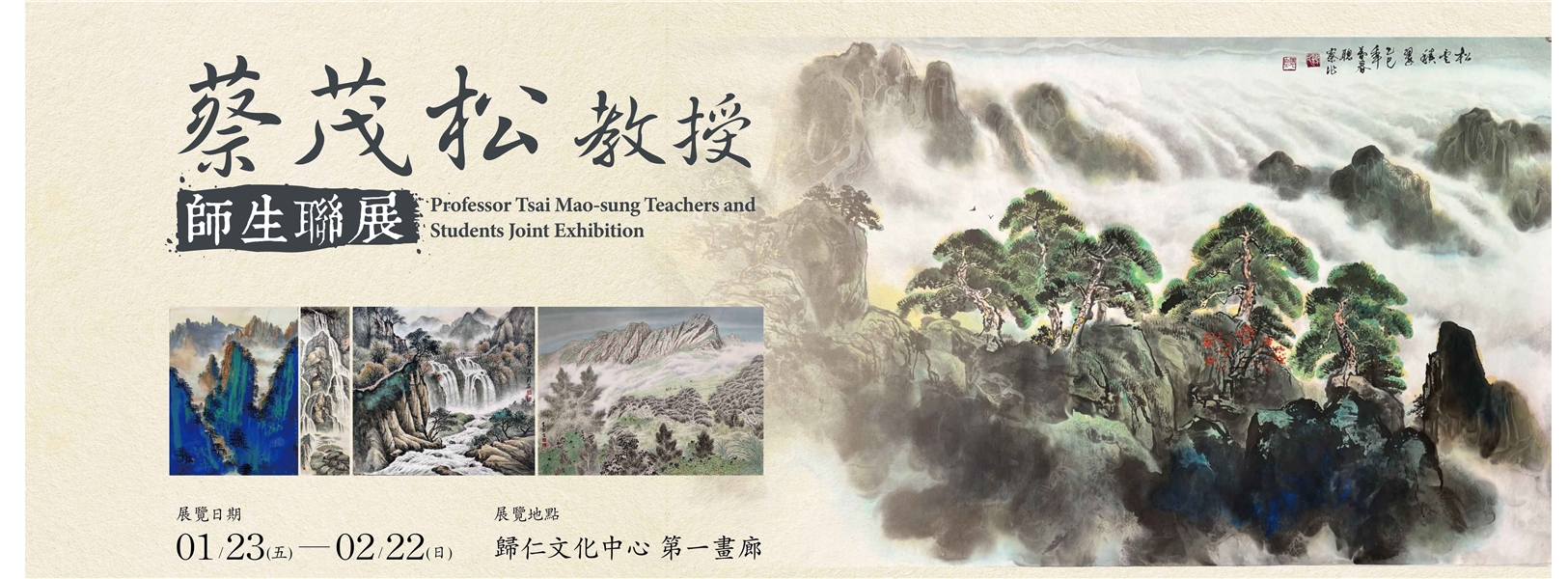 蔡茂松教授師生聯展-Banner圖