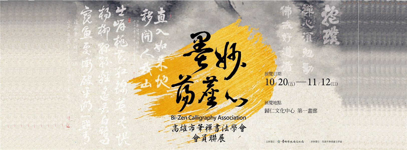 「墨妙蕩塵心」高雄市筆禪書法學會會員聯展10/20(五)-11/12(日)-Banner圖