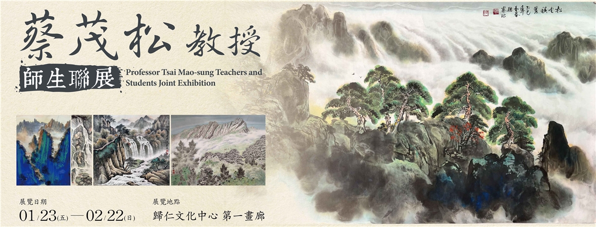 蔡茂松教授師生聯展