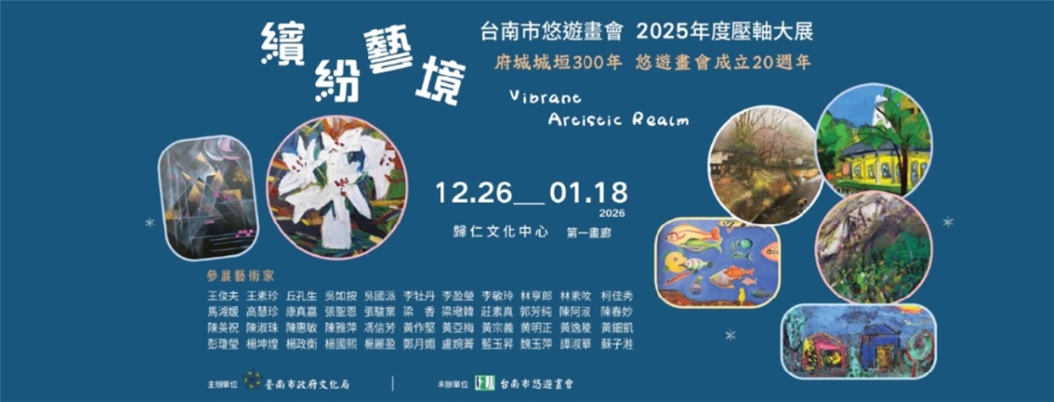 繽紛藝境─台南市悠遊畫會聯展