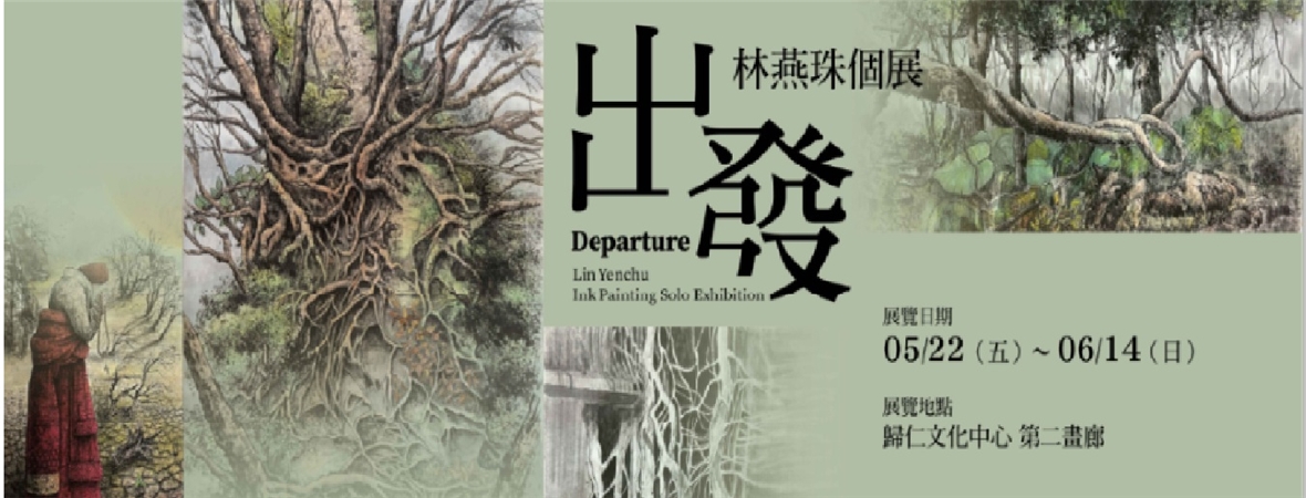 出發~林燕珠個展