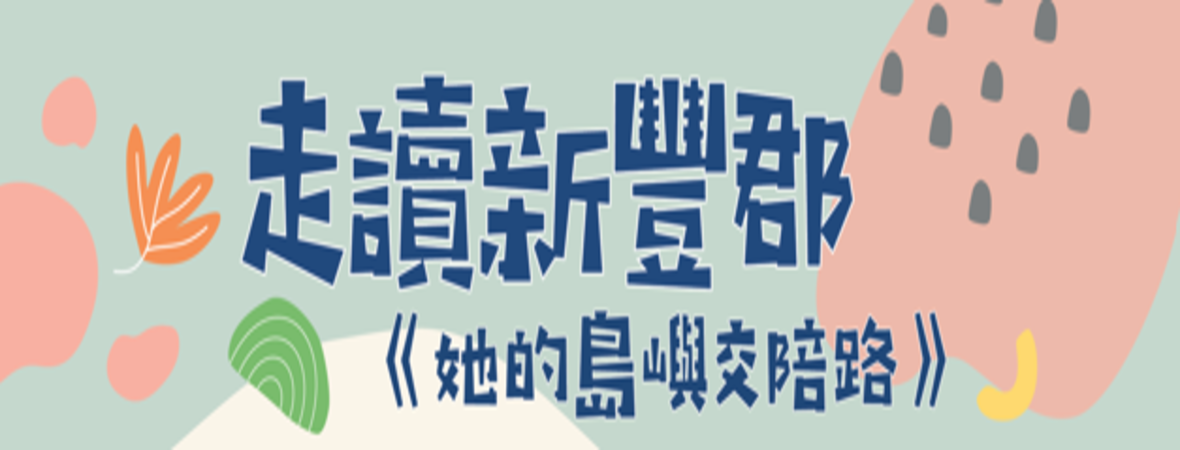 走讀新豐郡《她的島嶼交陪路》