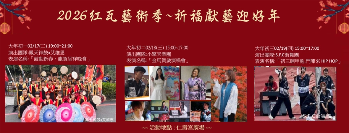 2026年紅瓦藝術季「紅瓦青春-祈福獻藝迎好年」