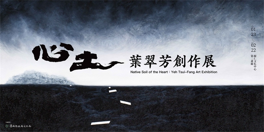 心土—葉翠芳創作展