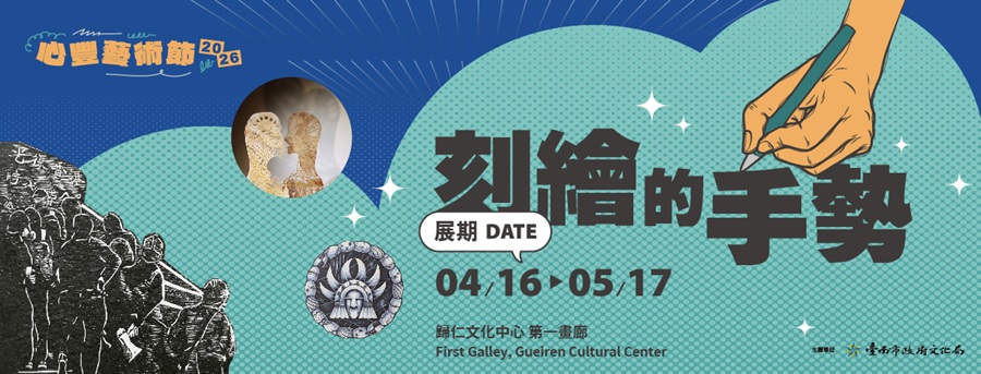 2026年心豐藝術節特展-刻繪的手勢