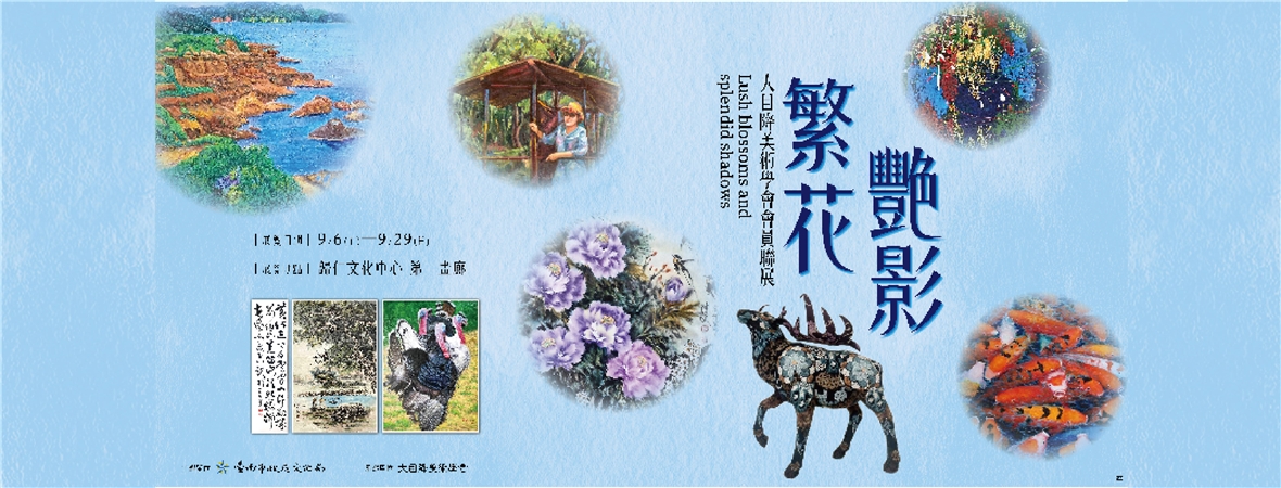 繁花艷影—大目降美術協會會員聯展