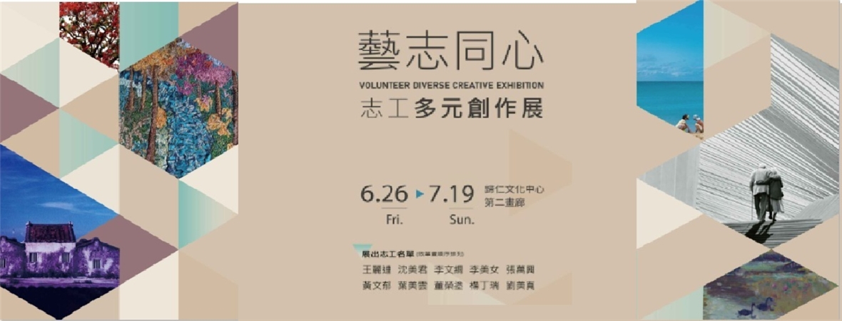 2026年《藝志同心—志工多元創作展》