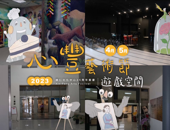 2023心豐藝術節－遊戲空間✖歸仁文化中心25周年館慶｜一起歡樂同慶！